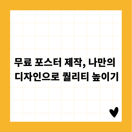 무료 포스터 제작, 나만의 디자인으로 퀄리티 높이기