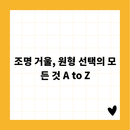 조명 거울, 원형 선택의 모든 것 A to Z