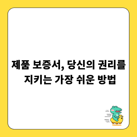 제품 보증서, 당신의 권리를 지키는 가장 쉬운 방법
