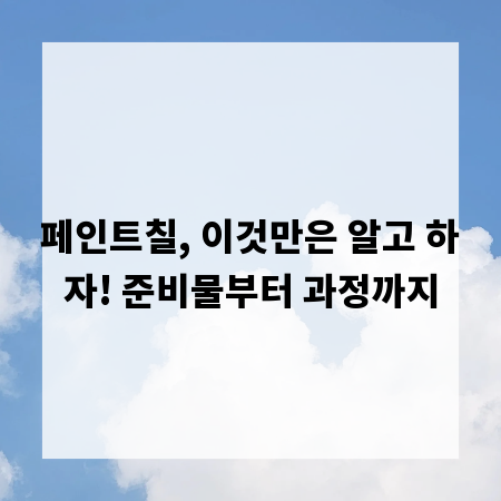페인트칠, 이것만은 알고 하자! 준비물부터 과정까지