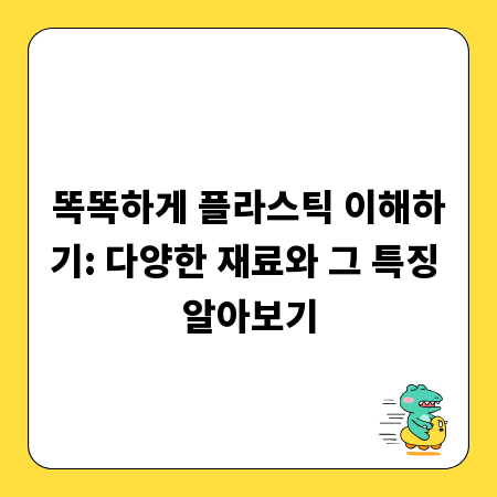 똑똑하게 플라스틱 이해하기: 다양한 재료와 그 특징 알아보기