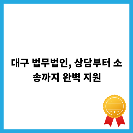 대구 법무법인, 상담부터 소송까지 완벽 지원