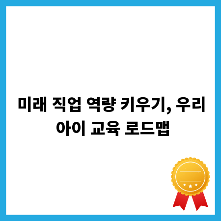 미래 직업 역량 키우기, 우리 아이 교육 로드맵