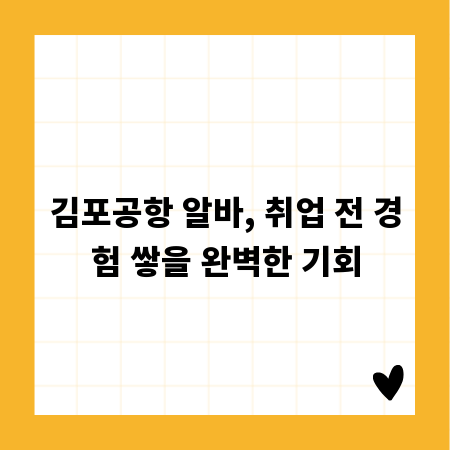 김포공항 알바, 취업 전 경험 쌓을 완벽한 기회