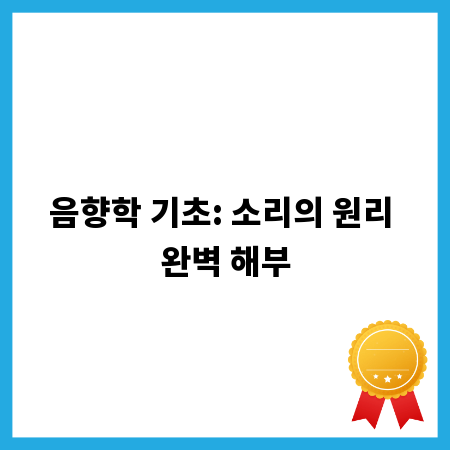 음향학 기초: 소리의 원리 완벽 해부