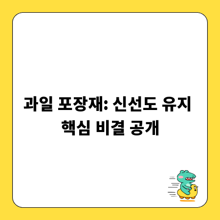 과일 포장재: 신선도 유지 핵심 비결 공개