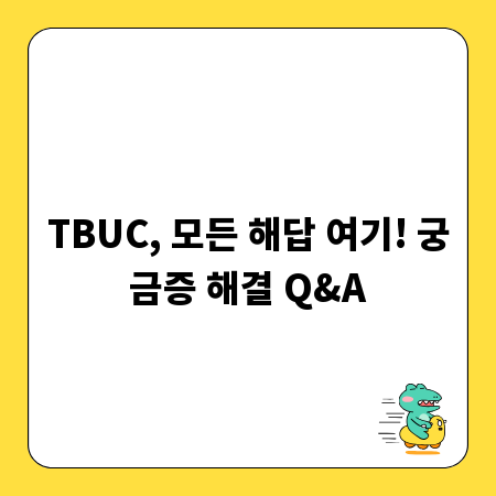 TBUC, 모든 해답 여기! 궁금증 해결 Q&A