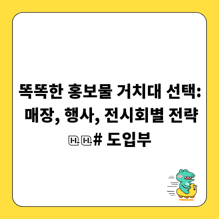 똑똑한 홍보물 거치대 선택: 매장, 행사, 전시회별 전략

# 도입부