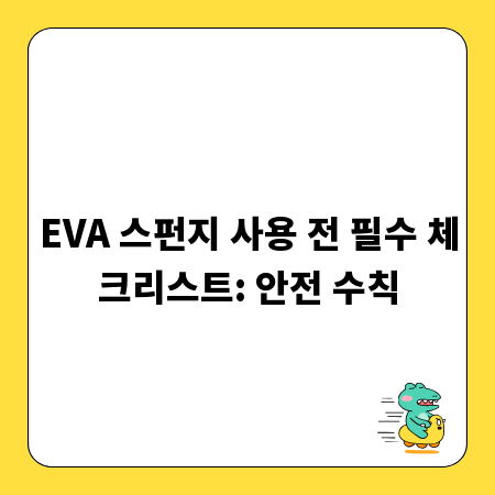 EVA 스펀지 사용 전 필수 체크리스트: 안전 수칙