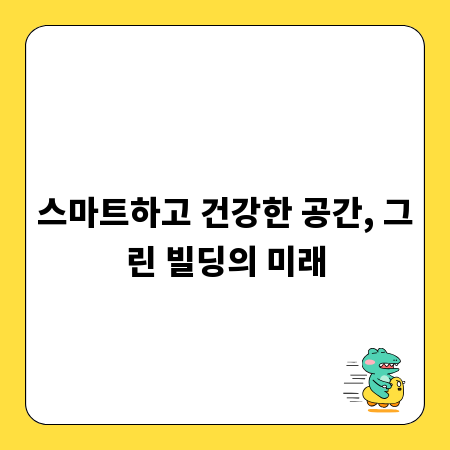 스마트하고 건강한 공간, 그린 빌딩의 미래