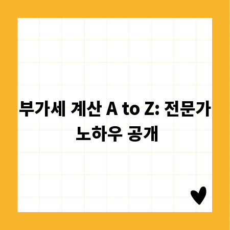 부가세 계산 A to Z: 전문가 노하우 공개