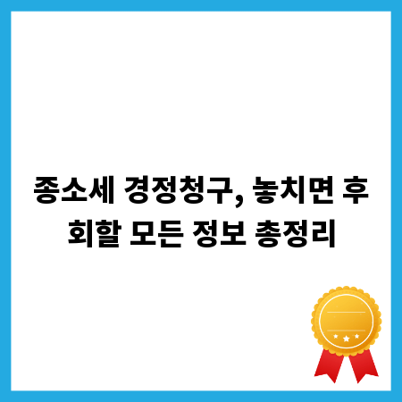 종소세 경정청구, 놓치면 후회할 모든 정보 총정리