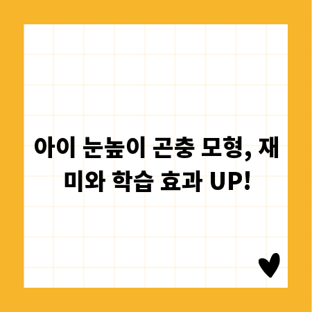 아이 눈높이 곤충 모형, 재미와 학습 효과 UP!
