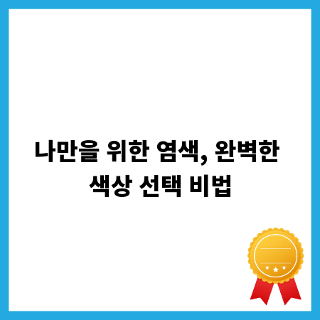 나만을 위한 염색, 완벽한 색상 선택 비법