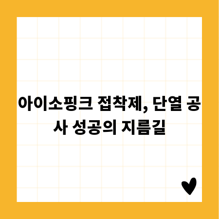 아이소핑크 접착제, 단열 공사 성공의 지름길