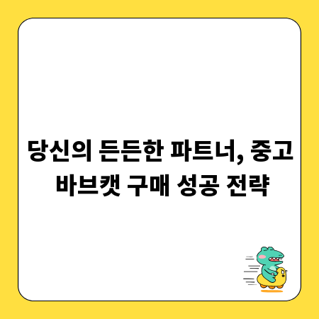 당신의 든든한 파트너, 중고 바브캣 구매 성공 전략