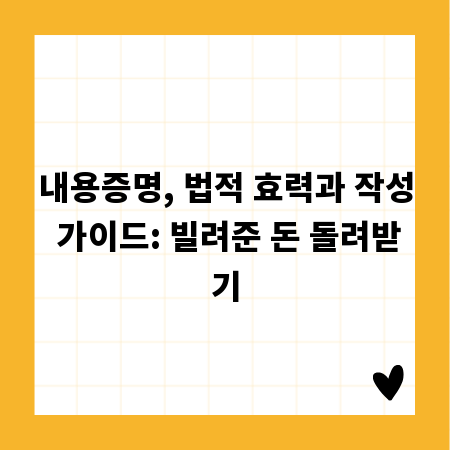 내용증명, 법적 효력과 작성 가이드: 빌려준 돈 돌려받기