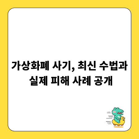 가상화폐 사기, 최신 수법과 실제 피해 사례 공개