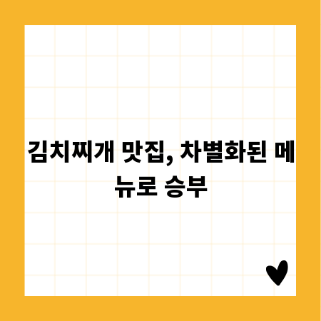 김치찌개 맛집, 차별화된 메뉴로 승부