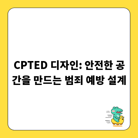 CPTED 디자인: 안전한 공간을 만드는 범죄 예방 설계