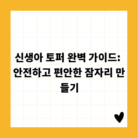 신생아 토퍼 완벽 가이드: 안전하고 편안한 잠자리 만들기