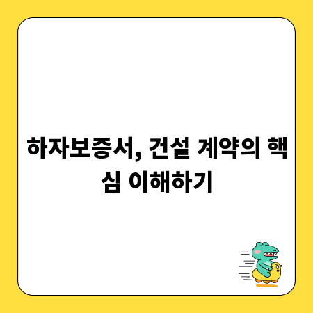 하자보증서, 건설 계약의 핵심 이해하기