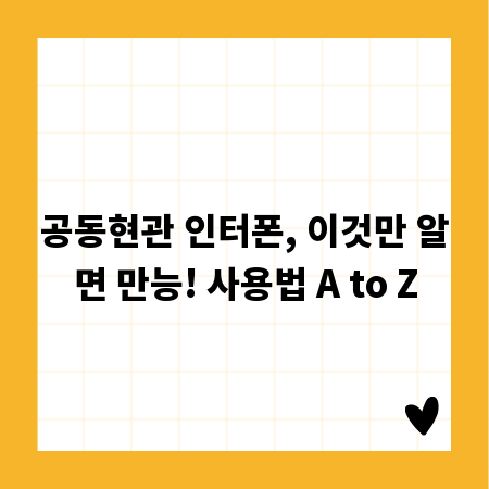 공동현관 인터폰, 이것만 알면 만능! 사용법 A to Z