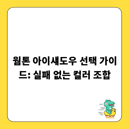 웜톤 아이섀도우 선택 가이드: 실패 없는 컬러 조합