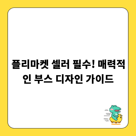 플리마켓 셀러 필수! 매력적인 부스 디자인 가이드
