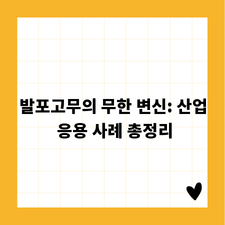 발포고무의 무한 변신: 산업 응용 사례 총정리
