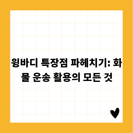 최고가 트럭 판매 전략: 숨겨진 가치를 찾아라