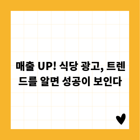 매출 UP! 식당 광고, 트렌드를 알면 성공이 보인다