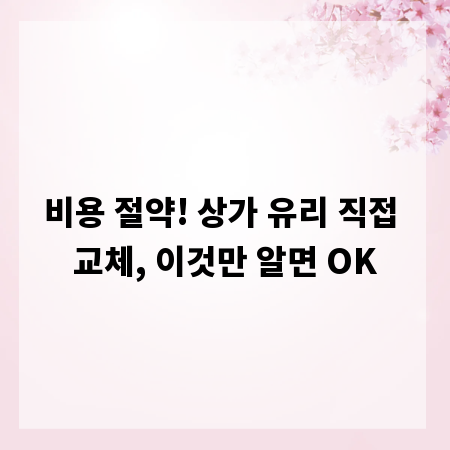 비용 절약! 상가 유리 직접 교체, 이것만 알면 OK