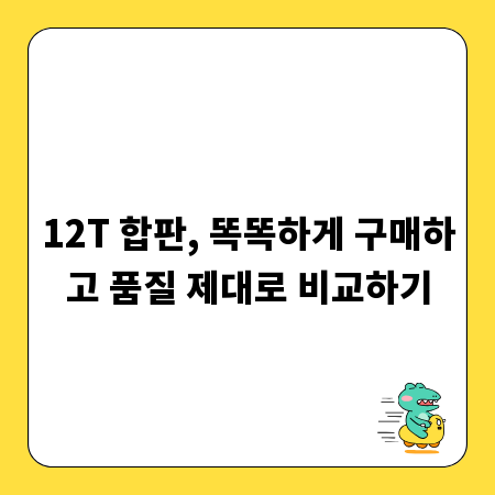 12T 합판, 똑똑하게 구매하고 품질 제대로 비교하기