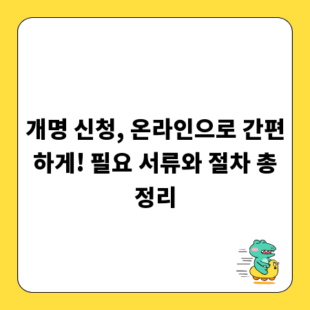 개명 신청, 온라인으로 간편하게! 필요 서류와 절차 총정리