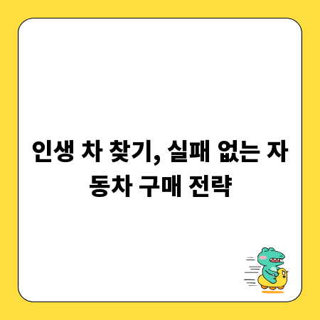 인생 차 찾기, 실패 없는 자동차 구매 전략