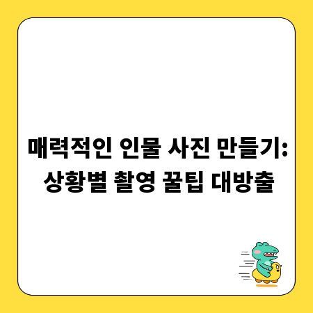 매력적인 인물 사진 만들기: 상황별 촬영 꿀팁 대방출