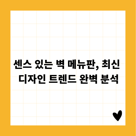 센스 있는 벽 메뉴판, 최신 디자인 트렌드 완벽 분석