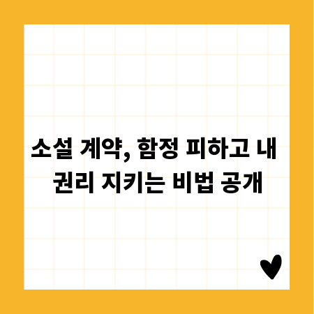 소설 계약, 함정 피하고 내 권리 지키는 비법 공개