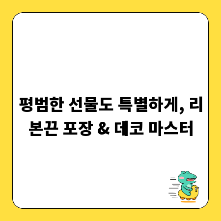평범한 선물도 특별하게, 리본끈 포장 & 데코 마스터