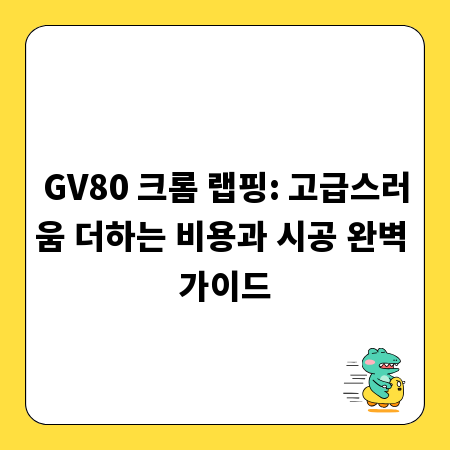 GV80 크롬 랩핑: 고급스러움 더하는 비용과 시공 완벽 가이드