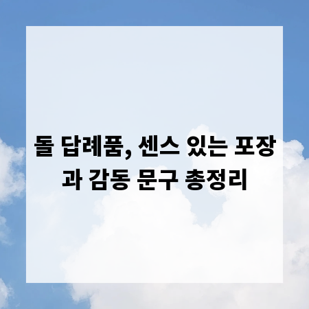 돌 답례품, 센스 있는 포장과 감동 문구 총정리
