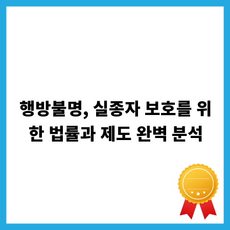 행방불명, 실종자 보호를 위한 법률과 제도 완벽 분석
