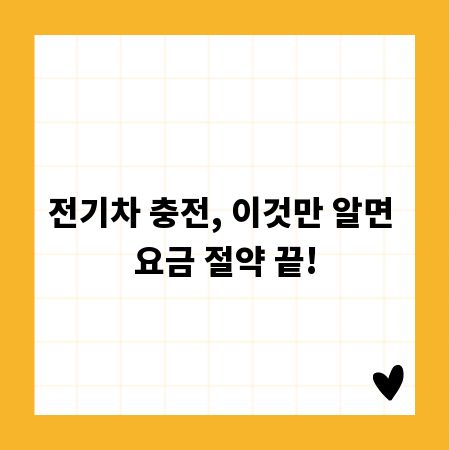 전기차 충전, 이것만 알면 요금 절약 끝!