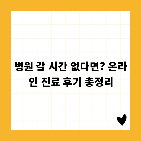 병원 갈 시간 없다면? 온라인 진료 후기 총정리