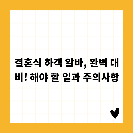 결혼식 하객 알바, 완벽 대비! 해야 할 일과 주의사항