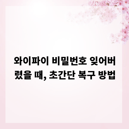 와이파이 비밀번호 잊어버렸을 때, 초간단 복구 방법
