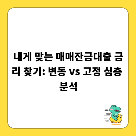내게 맞는 매매잔금대출 금리 찾기: 변동 vs 고정 심층 분석