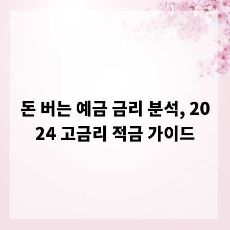 돈 버는 예금 금리 분석, 2024 고금리 적금 가이드