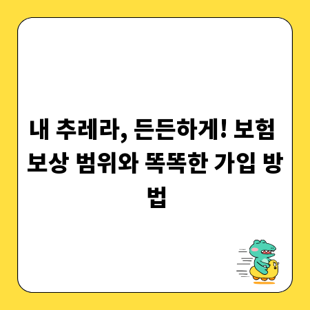 내 추레라, 든든하게! 보험 보상 범위와 똑똑한 가입 방법